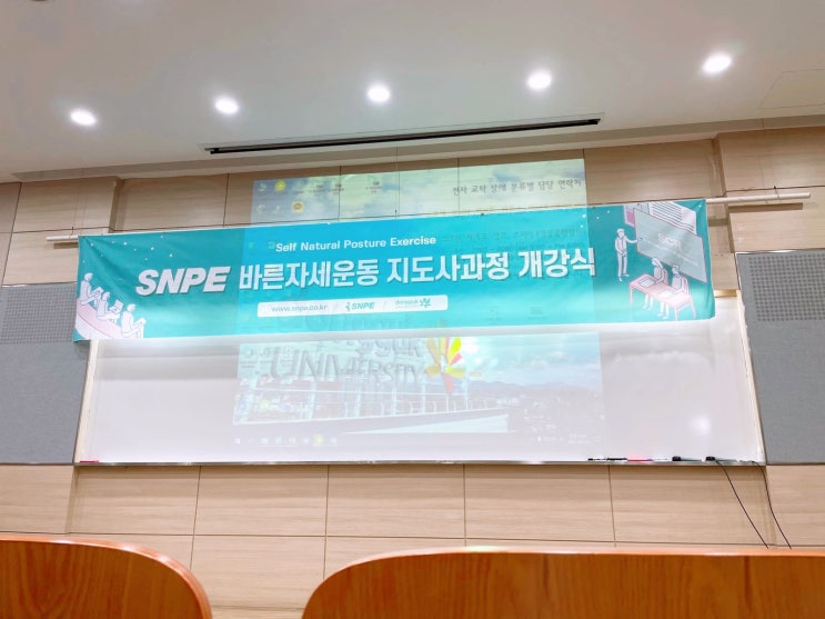  SNPE 바른자세운동 2급 지도사과정 106기 기다리던 개강!