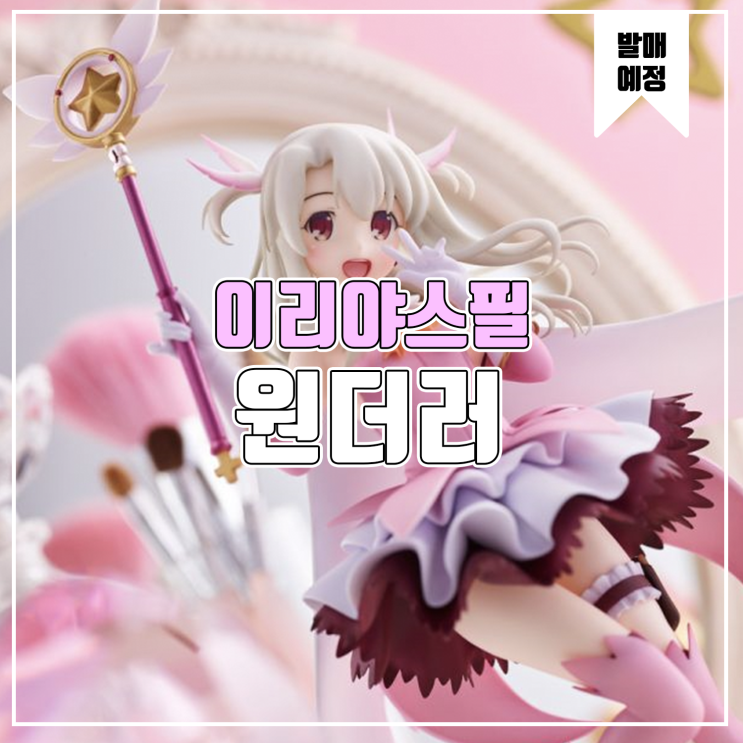 [소식] 원더러 Fate/Kaleid liner Prisma llya - 이리야스필 폰 아인츠베른