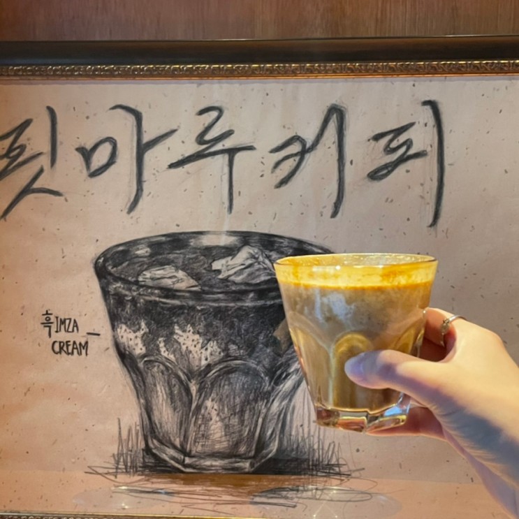 흑임자라떼가 맛있는 강릉 카페 툇마루 커피