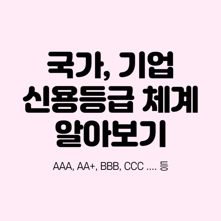 이것이 궁금하다, 기업/국가 신용등급(AAA, AA+, BBB+ 등)