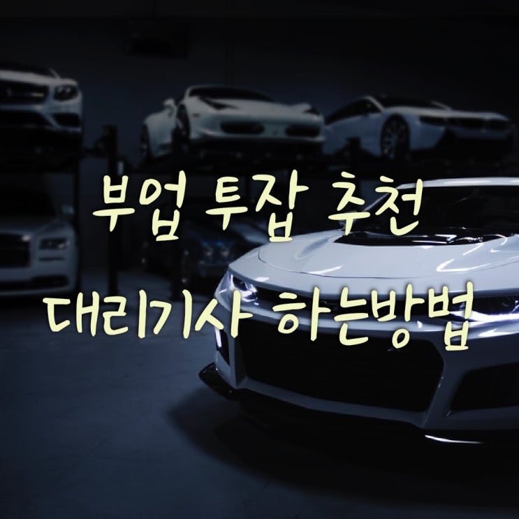  대리기사 부업하는 방법 상세히 알려드립니다