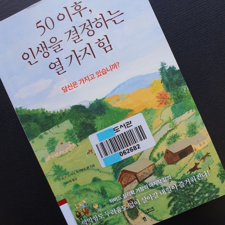  (책 리뷰) 50이후, 인생을 결정하는 열 가지 힘, 은퇴준비와 노후준비를 위해 10 가지 중 몇 가지를 가지고 계시나요?