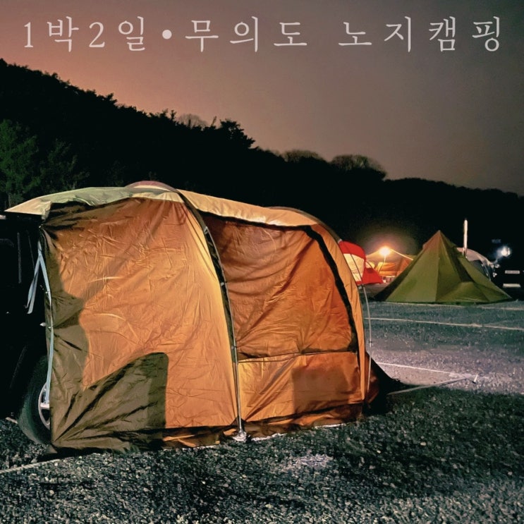  인천 무의도 노지캠핑ㅣ차박캠핑ㅣ차크닉 화장실 있는 무료캠핑장 (인천 차박 장소 추천)
