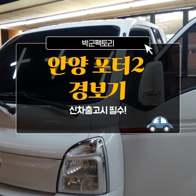  안양 포터2 경보기장착, 신차출고시 필수!