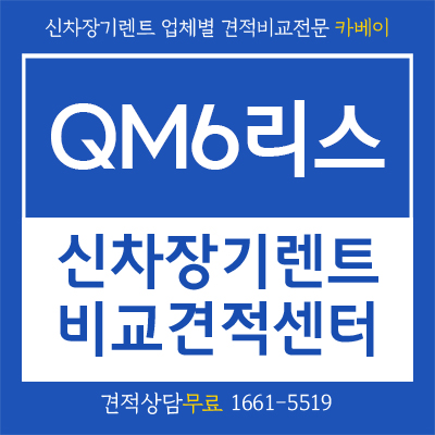  뉴 QM6출시! QM6리스 와 장기렌트로 저렴하게 이용합시다.