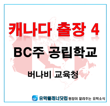  [UP부산대유학원] ④ 캐나다 조기유학 현지답사 : 버나비교육청