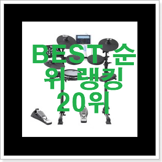 정직한 전자드럼 탑20 순위 맘에 쏙 드네요 정직한 전자드럼 탑20 순위 맘에 쏙 드네요