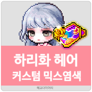  [KMS 캐시] 메이플스토리 하리화 헤어 커스텀 믹스염색(커스텀 믹염/커믹) 전체 색상표 및 오류구간 & 추천