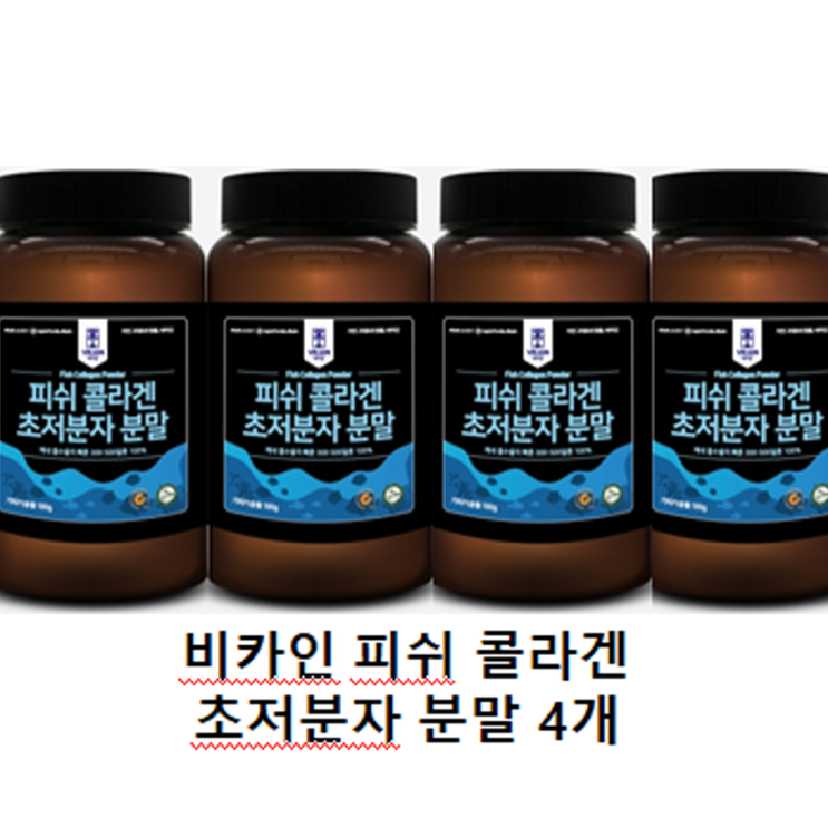 구매평 좋은 비카인 피쉬 콜라겐 초저분자 분말 300달톤 수용성 콜라겐분말 가루 피시콜라겐 먹는 히알루론산 흡수빠른 가수분해 이너뷰티, 4개, 160g 추천합니다