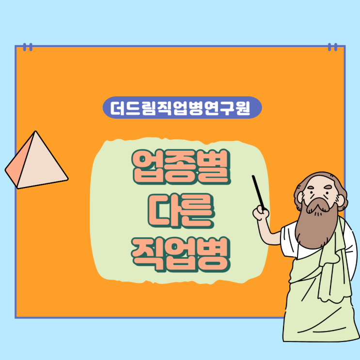  업종따라 다른 업무상질병