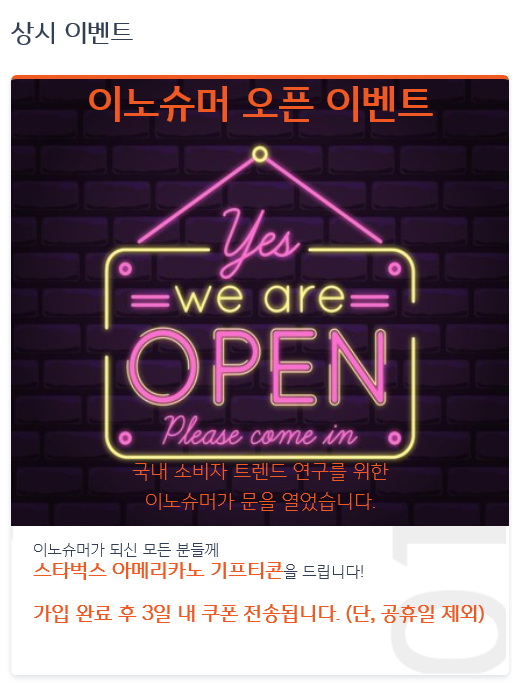  이노슈머 오픈 이벤트 회원 가입 시 스타벅스 아메리카노 ~ 선착순