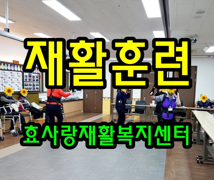  동탄 화성 병점 주간보호 센터/방문요양/효사랑재활복지센터/재활훈련이 좋은 이유