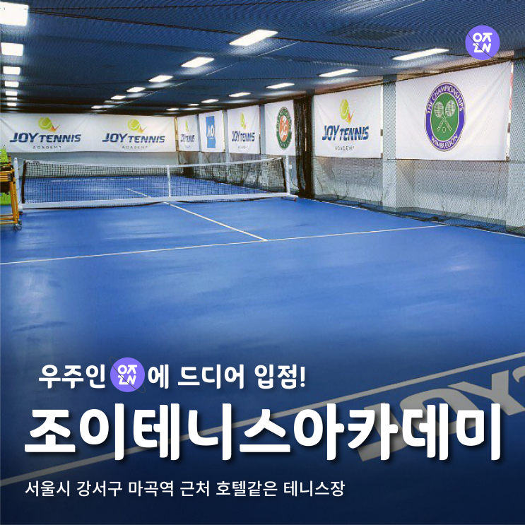  쾌적한 실내테니스장, 테니스 레슨도? '조이테니스아카데미' | 우주인