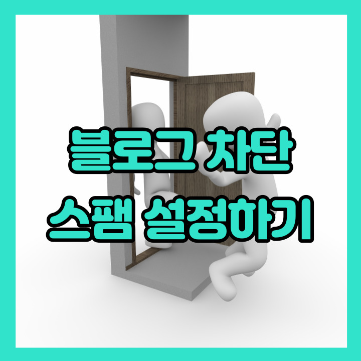  블로그 차단 자동 차단 설정하기(스팸 설정)