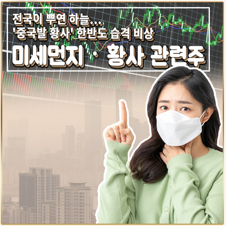 [라이프스탁] 미세먼지 · 황사 관련주