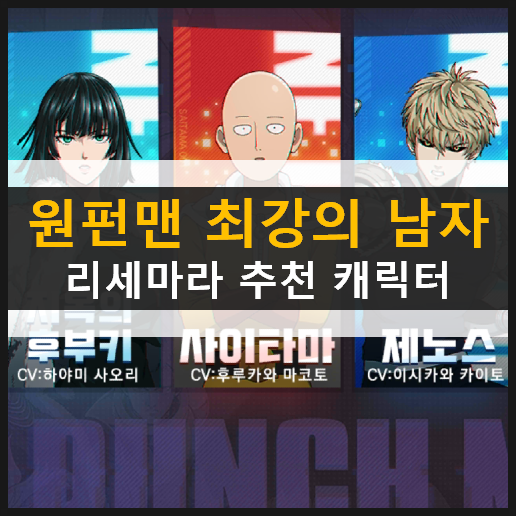 원펀맨 리세마라 방법 및 추천 캐릭터 등급표 원펀맨 리세마라 방법 및 추천 캐릭터 등급표