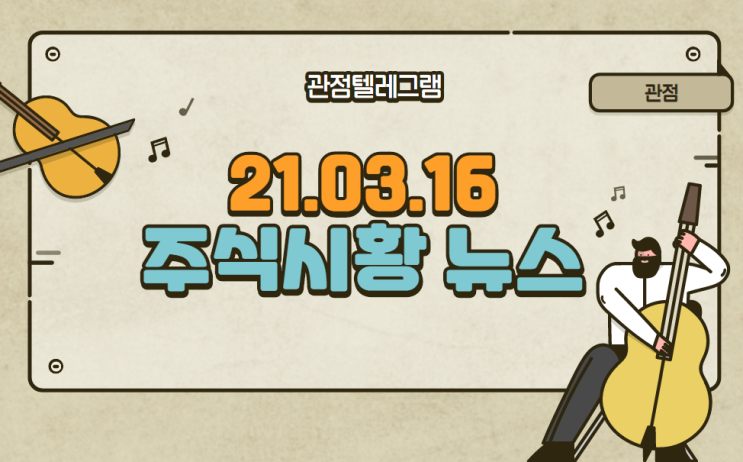 21.03.16 주식시황뉴스 21.03.16 주식시황뉴스