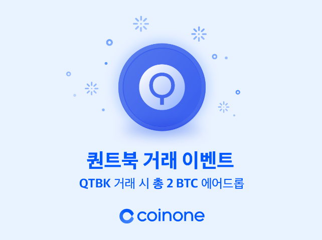 퀀트북(QTBK) 거래 이벤트, 2 비트코인 에어드랍 (2BTC=약 1억 3천만원). +코인원 신규가입 2만원 현금 증정 퀀트북(QTBK) 거래 이벤트, 2 비트코인 에어드랍 (2BTC=약 1억 3천만원). +코인원 신규가입 2만원 현금 증정