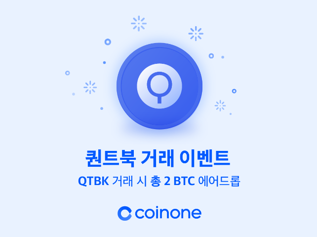 퀀트북(QTBK) 거래 이벤트, 2 비트코인 에어드랍 (2BTC=약 1억 3천만원). +코인원 신규가입 2만원 현금 증정