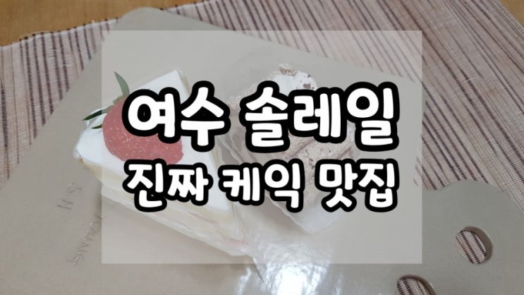  여수 솔레일 꼭 먹어봐야 할 케익과 디저트
