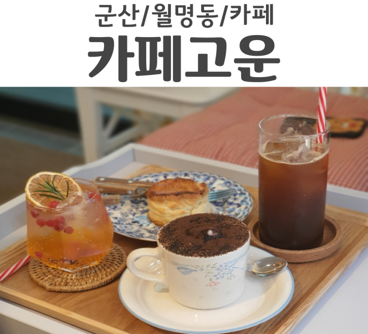  군산 월명동 카페 고운 디저트가 다양한 카페 동국사 옆에 있음