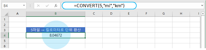  엑셀 | 단위 환산 함수 CONVERT(무게, 거리, 시간, 면적, 온도 등)