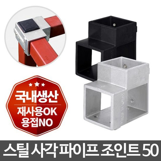 많이 팔린 사각파이프 조인트 50 4개/각파이프연결 조립식 랙 파이프 연결, 은색 4개 추천합니다 많이 팔린 사각파이프 조인트 50 4개/각파이프연결 조립식 랙 파이프 연결, 은색 4개 추천합니다