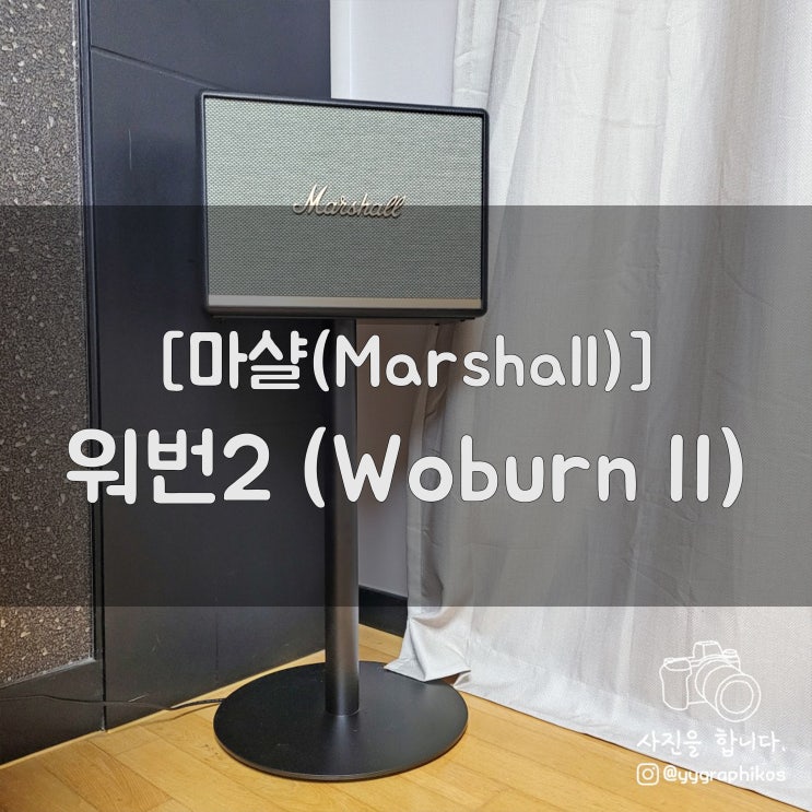  [음향/스피커] 마샬 - 워번2 [직구 / 스탠드 / 블루투스 / 액톤2 / 스톡웰2] (Marshall - Woburn2)