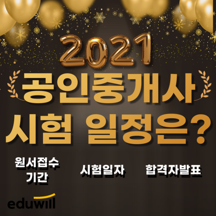  [서울공인중개사학원] 2021 공인중개사 시험 일정 알아보기