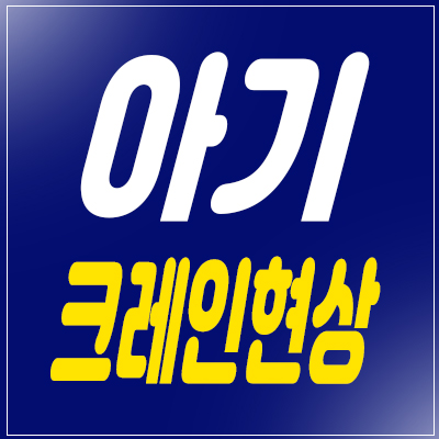 아기 크레인 현상 이번에 알았어요 아기 크레인 현상 이번에 알았어요