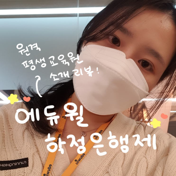  [에듀윌 학점은행제] 원격 평생교육원 