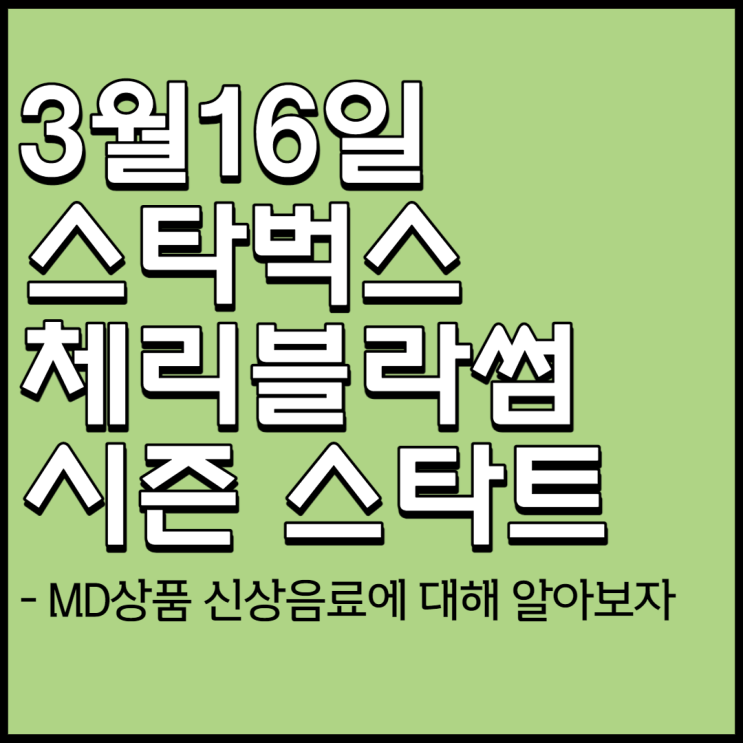 3월16일 스타벅스 체리블라썸 시즌[신상MD상품,SSG스톤헨지 체리블라썸 주얼리,음료 총정리]