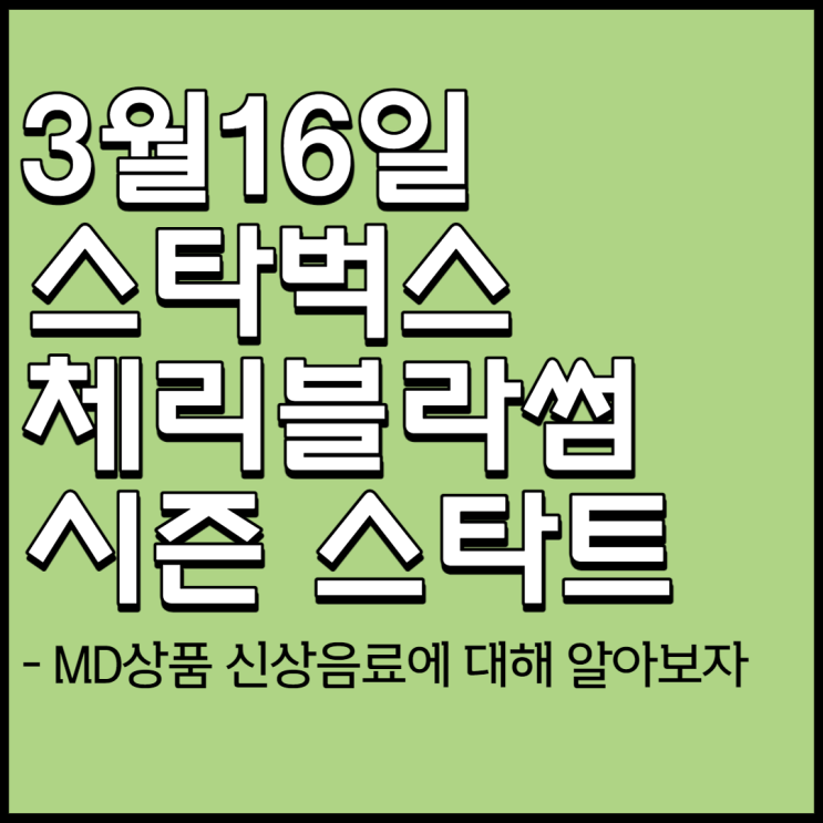  3월16일 스타벅스 체리블라썸 시즌[신상MD상품,SSG스톤헨지 체리블라썸 주얼리,음료 총정리]