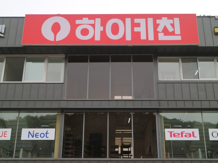  경기광주 주방용품 할인매장 하이키친 쇼핑(feat.업소용주방기기)