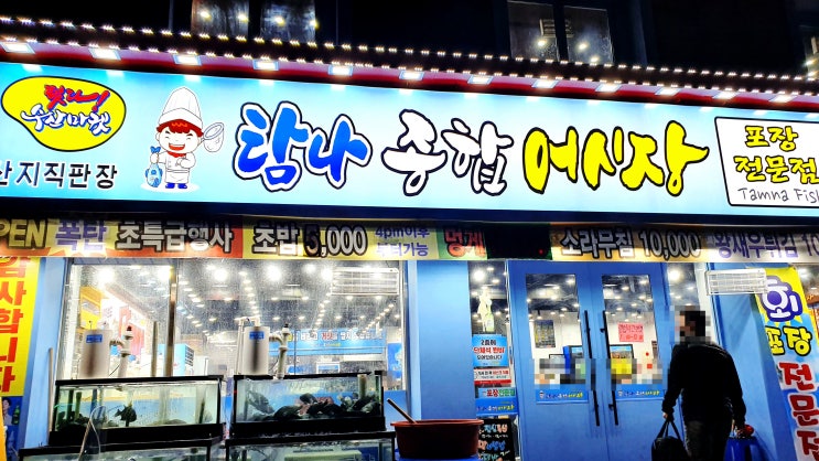  수유 시장 탐나 종합 어시장 회가 쫄깃~
