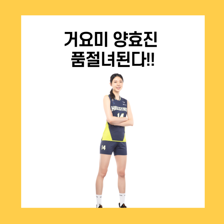 거요미 양효진 품절녀된다!!