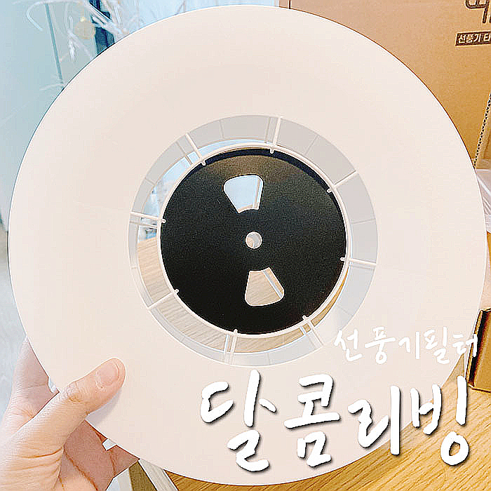  달콤리빙 선풍기필터(헤파팬) 내돈내산 후기, 장점과 단점 패본다-.