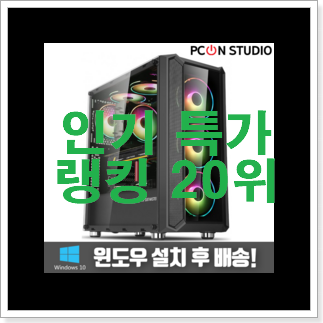 인기있는 조립컴퓨터 탑20 순위 가성비 목록 인기있는 조립컴퓨터 탑20 순위 가성비 목록