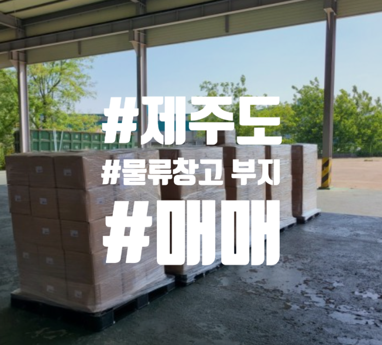  제주도 상명리 창고 부지