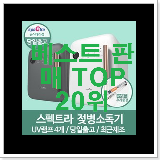 입소문난 젖병소독기 상품 맘에드네요. 입소문난 젖병소독기 상품 맘에드네요.