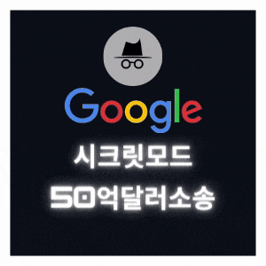  구글 시크릿모드 그리고  소송