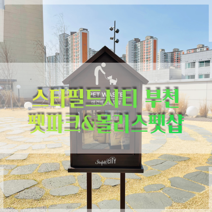  펫파크와 몰리스펫샵, 반려동물과 즐기는 스타필드시티 부천