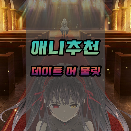  <애니추천> 토키사키 쿠루미의 외전, 데이트 어 불릿