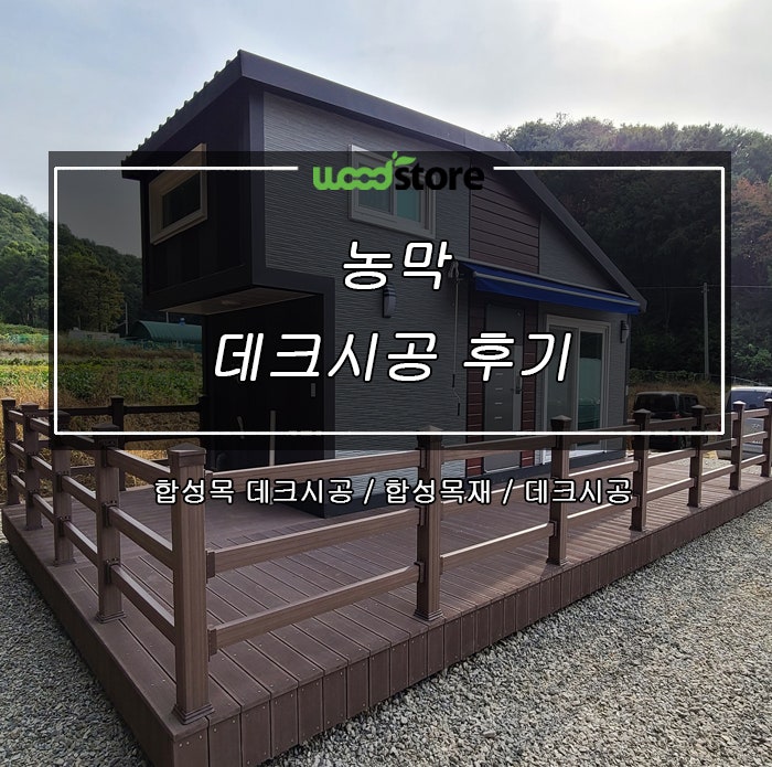  데크시공 했을 뿐인데.. 농막이 이렇게 활용 되네요~~^^