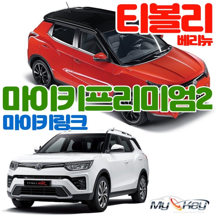 리뷰가 좋은 무료장착 티볼리 순정원격시동경보기 마이키프리미엄2 마이키링크 스마트도어 편의점기능 캔통신방식, 마이키프리미엄2+마이키링크LTE 추천해요 리뷰가 좋은 무료장착 티볼리 순정원격시동경보기 마이키프리미엄2 마이키링크 스마트도어 편의점기능 캔통신방식, 마이키프리미엄2+마이키링크LTE 추천해요