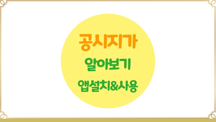 부동산 공시지가 알아보기(부동산정보원 앱설치, 앱 사용법, 음성검색)