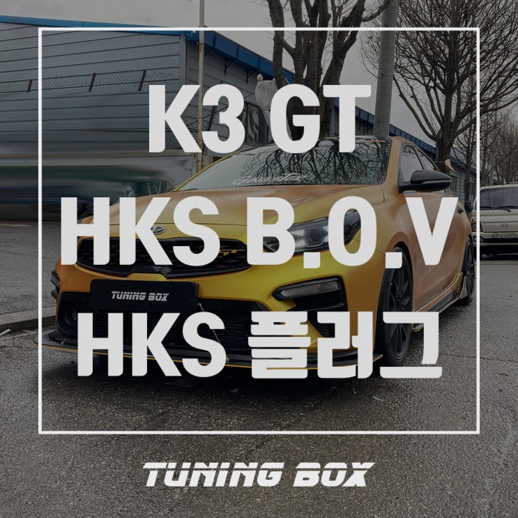 K3 GT HKS SQV4 블로우 오프 밸브/HKS 이리듐 점화플러그 장착[광주 튜닝박스]