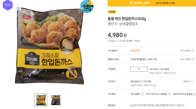  [이마트]세일  동원 퀴진 한입돈까스450g  1+1 행사