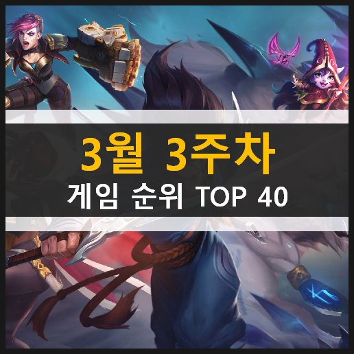 최신 모바일 PC온라인 스팀 게임 순위 TOP 40 / 3월 3주차 추천 게임