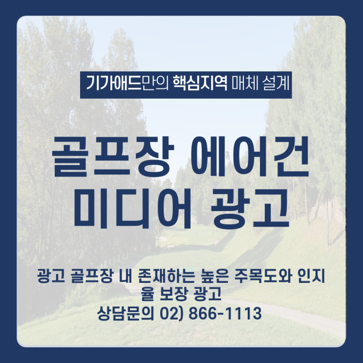  골프장 에어건 미디어 광고 골프장 내 존재하는 높은 주목도와 인지율 보장 광고